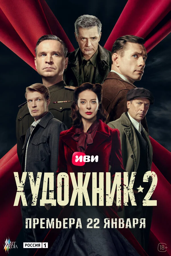 Художник - постер сериала